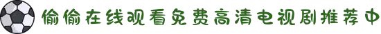 偷偷在线观看免费高清电视剧推荐中-开启便捷高效的云端视听新时代，让快乐触手可及无需任何等待。